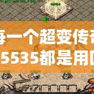 每一个超变传奇65535都是用回收的好系统