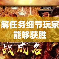 了解任务细节玩家才能够获胜