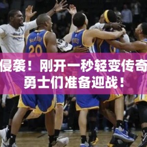 侵袭！刚开一秒轻变传奇勇士们准备迎战！
