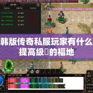 韩版传奇私服玩家有什么提高级別的福地