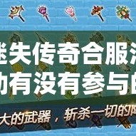迷失传奇合服活动有没有参与的价值