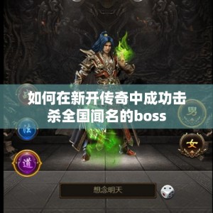 如何在新开传奇中成功击杀全国闻名的boss