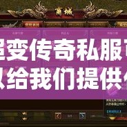 超变传奇私服可以给我们提供什么？