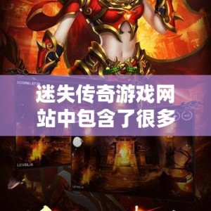 迷失传奇游戏网站中包含了很多新游戏