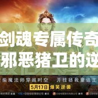 剑魂专属传奇 邪恶猪卫的逆袭：剑魂轻变传奇
