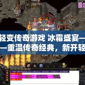 轻变传奇游戏 冰霜盛宴——重温传奇经典，新开轻变传奇私服盛宴来袭！