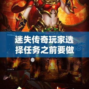 迷失传奇玩家选择任务之前要做好哪些工作