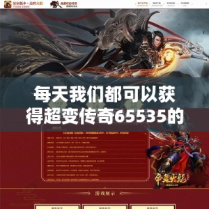 每天我们都可以获得超变传奇65535的大礼包