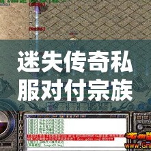 迷失传奇私服对付宗族王只做到小心谨慎是不够的