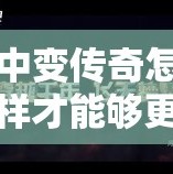 中变传奇怎样才能够更快的去完成副本