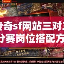 网通传奇sf网站三对三小队積分赛岗位搭配方法
