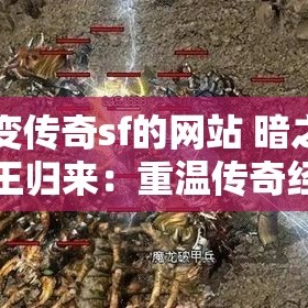 中变传奇sf的网站 暗之牛魔王归来：重温传奇经典，探索秘境奥秘