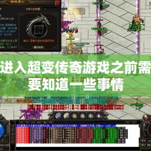 进入超变传奇游戏之前需要知道一些事情
