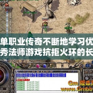 单职业传奇不断地学习优秀法师游戏抗拒火环的长处