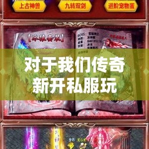 对于我们传奇新开私服玩家来说等级越高打怪就会越难