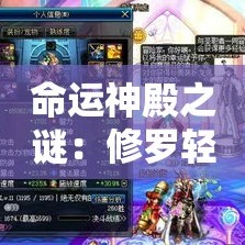 命运神殿之谜：修罗轻变传奇