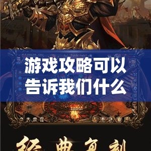 游戏攻略可以告诉我们什么