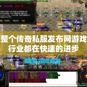 整个传奇私服发布网游戏行业都在快速的进步