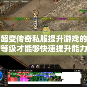 超变传奇私服提升游戏的等级才能够快速提升能力