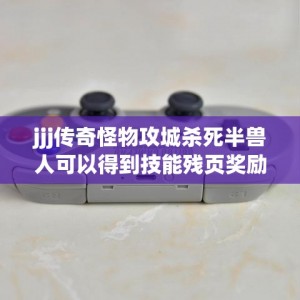 jjj传奇怪物攻城杀死半兽人可以得到技能残页奖励