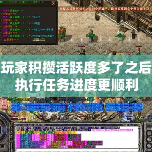 玩家积攒活跃度多了之后执行任务进度更顺利