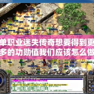 单职业迷失传奇想要得到更多的功勋值我们应该怎么做