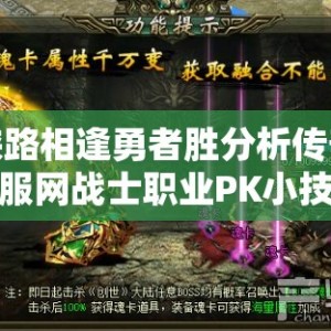 狭路相逢勇者胜分析传奇私服网战士职业PK小技巧