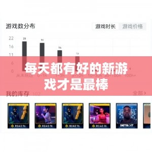 每天都有好的新游戏才是最棒