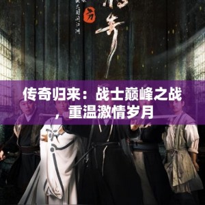 传奇归来：战士巅峰之战，重温激情岁月