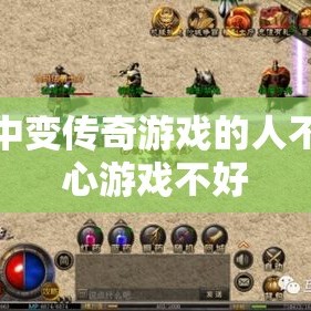 玩中变传奇游戏的人不担心游戏不好