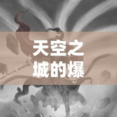天空之城的爆装在复古传奇sf中挺好的