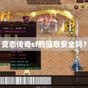 变态传奇sf的信息安全吗？