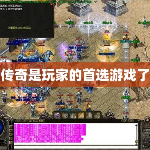 传奇是玩家的首选游戏了