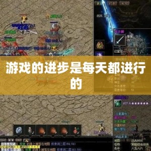 游戏的进步是每天都进行的
