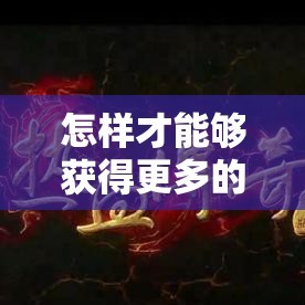 怎样才能够获得更多的超变传奇SF经验值