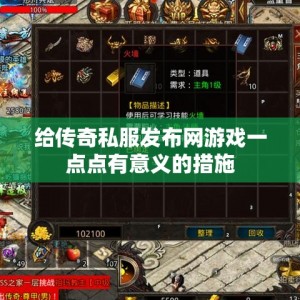 给传奇私服发布网游戏一点点有意义的措施