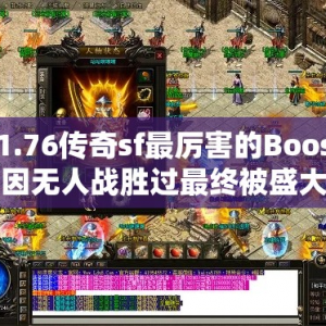 1.76传奇sf最厉害的Boos因无人战胜过最终被盛大游戏删除!