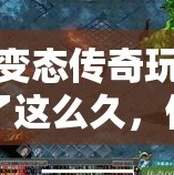 变态传奇玩了这么久，你是不是都真的拜师细节了呢