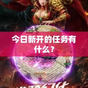 今日新开的任务有什么？
