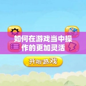 如何在游戏当中操作的更加灵活