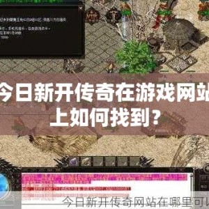 今日新开传奇在游戏网站上如何找到？