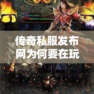 传奇私服发布网为何要在玩的过程中学会和其他的人交流