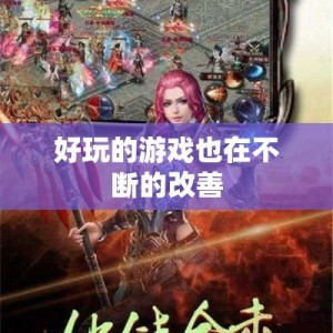 好玩的游戏也在不断的改善
