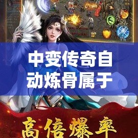 中变传奇自动炼骨属于理想很丰满