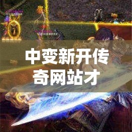 中变新开传奇网站才是最好的一个游戏