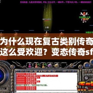为什么现在复古类别传奇这么受欢迎？变态传奇sf复古微变来告诉大家！