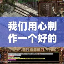 我们用心制作一个好的超变传奇65535游戏版本