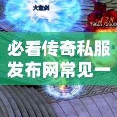 必看传奇私服发布网常见一些挖矿任务细节