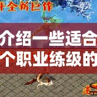 介绍一些适合个职业练级的地方