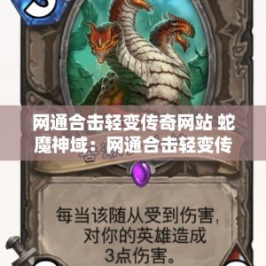 网通合击轻变传奇网站 蛇魔神域：网通合击轻变传奇